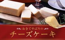 【ル・ピックアシエット】おきてやぶりのチーズケーキ　1本（600ｇ）