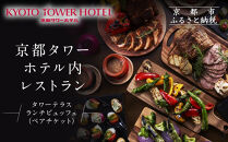 【京都タワーホテル】ランチビュッフェ ペア食事券｜駅近 好アクセス 人気ホテル 食事券［ タワーテラス ランチ ビュッフェ 京のおばんざい 和洋エスニック料理 食事券 2人 駅チカ 便利 グルメ 人気 おすすめ 記念 お祝い ホテル 旅行 観光 宿泊 食事 ふるさと納税 ］