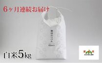 特別栽培米 伊賀米コシヒカリ 鞆田のつづみ 白米 5kg（6ヶ月連続)