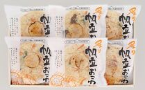 レンジで簡単 炙り 帆立おこわ 6人前 詰合せ 計780g おこわ 惣菜 簡単調理