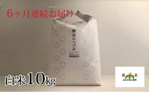 令和7年度産&nbsp;特別栽培米&nbsp;伊賀米コシヒカリ&nbsp;鞆田のつづみ&nbsp;白米&nbsp;10kg（6ヶ月連続)