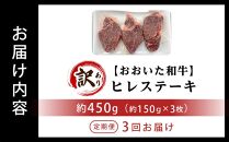 【定期便 全3回】 訳あり【おおいた和牛】ヒレステーキ （150g×3枚×3回）計1.35kg｜肉質4等級以上 国産和牛