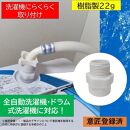 【日本製】洗濯機用ナノバブル発生アダプター「コスモバブ」