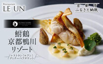 レストラン ルアン ディナーペア食事券｜京都木屋町 鮒鶴 人気リゾート フレンチ 食事券［ フレンチ ディナー コース料理 食事券 2人 美食 グルメ 人気 おすすめ 記念 お祝い ホテル 旅行 観光 食事 ふるさと納税 ］