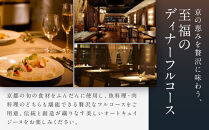 レストラン ルアン ディナーペア食事券｜京都木屋町 鮒鶴 人気リゾート フレンチ 食事券［ フレンチ ディナー コース料理 食事券 2人 美食 グルメ 人気 おすすめ 記念 お祝い ホテル 旅行 観光 食事 ふるさと納税 ］