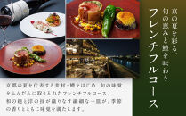 【季節限定】レストラン ルアン 川床ディナーペア食事券｜京都木屋町 鮒鶴 人気リゾート フレンチ 食事券［ フレンチ 川床 ディナー コース料理 食事券 2人 美食 グルメ 人気 おすすめ 記念 お祝い ホテル 旅行 観光 食事 ふるさと納税 ］