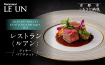 【AKAGANE&nbsp;RESORT&nbsp;KYOTO&nbsp;HIGASHIYAMA&nbsp;1925】レストラン&nbsp;ルアン&nbsp;ディナーペア食事券｜京都&nbsp;東山&nbsp;人気リゾート&nbsp;食事券［&nbsp;アカガネリゾート&nbsp;フレンチ&nbsp;ディナー&nbsp;食事券&nbsp;2人&nbsp;美食&nbsp;グルメ&nbsp;人気&nbsp;おすすめ&nbsp;記念&nbsp;お祝い&nbsp;旅行&nbsp;観光&nbsp;食事&nbsp;ふるさと納税&nbsp;］