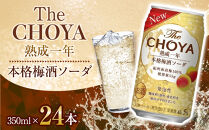チョーヤ　TheCHOYA熟成一年本格梅酒ソーダ缶 350ml×24本