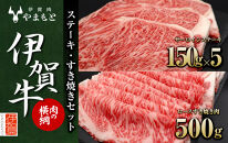 【肉の横綱】伊賀牛ステーキ・すき焼きセット