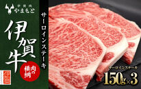 【肉の横綱】伊賀牛サーロインステーキ 150g×3枚