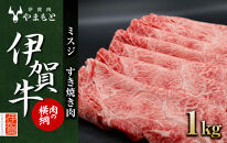 【肉の横綱】伊賀牛［ミスジ］すき焼き肉 1kg