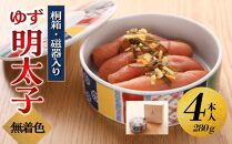 【大川市】無着色 ゆず明太子 4本(280g) 桐箱・磁器入り | 明太子 明太 辛子明太子 めんたいこ めんたい 4本 280g 冷凍 おかず 朝ごはん ごはん 海鮮 魚介類 魚卵 人気 福岡