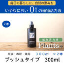 植物由来100％&nbsp;天然土壌菌入りオーガニック植物活力液&nbsp;Plants＋&nbsp;300ml×2本