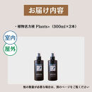 植物由来100％&nbsp;天然土壌菌入りオーガニック植物活力液&nbsp;Plants＋&nbsp;300ml×2本