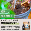 植物由来100％&nbsp;天然土壌菌入りオーガニック肥料&nbsp;湖の恵&nbsp;しっかり使える追肥セット
