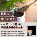 植物由来100％&nbsp;天然土壌菌入りオーガニック肥料&nbsp;湖の恵&nbsp;花とお庭のお手入れセット