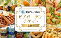 圧倒的開放感で夏を満喫！坂出グランドホテルビアガーデンチケット１枚（１名分）