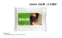 SEALIFE 250L用（人工海水）×2袋