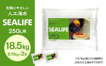 SEALIFE&nbsp;250L用（人工海水）×2袋