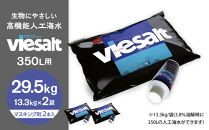 viesalt&nbsp;350L用（人工海水）×2袋