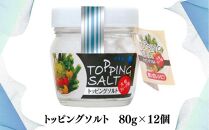 トッピングソルト 80g 12個 セット