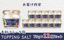 トッピングソルト&nbsp;70g&nbsp;12個&nbsp;セット