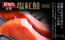 厚切り 定塩 塩紅鮭 切り身 20切 計約1.5kg 鮭 紅鮭 しゃけ 切身 小樽市 北海道 お取り寄せ