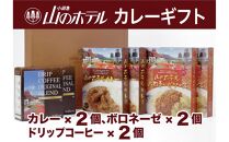 山のホテル カレー、ボロネーゼソース＆コーヒーギフト　各2個セット