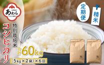 【令和5年産】《定期便6回》特別栽培米 精米 コシヒカリ 5kg×2袋 10kg（計60kg）＜食味値85点以上！低農薬栽培＞ ／ 高品質 鮮度抜群 福井県 あわら産 ブランド米 白米 お米 米《出荷直前精米でお届け！》