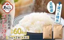 【玄米】【令和5年産新米】《定期便6回》特別栽培米 コシヒカリ 5kg×2袋 10kg（計60kg）