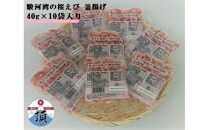 桜えび釜揚げ（駿河湾産）40g×10袋