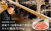 国東牛（国東市産の豊後牛）カルビ焼肉用（1口カット）500g_2212R