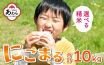 【玄米】【令和5年産】にこまる 5kg×2袋（計10kg）