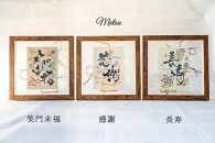 浦安で紡がれる「優しい紙刺繍が書を纏う、唯一無二の作品」【長寿】【紫７０歳「古希」・７７歳「喜寿」】