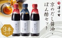 【津乃吉】京のだし醤油・ぽん酢セット