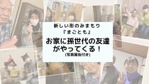 【まごとも】～新しい形の見守り～スマホ支援や介護者の外出支援など高齢者の両親に送る最高の『まごとも』ギフト