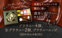【East42st NEW YORK BROWNIE】ブラウニー4個と生ブラウニー2個とブラウニーエッジ詰め合わせBOX［ 京都 スイーツ 焼菓子 チョコレート おいしい 人気 おすすめ お取り寄せ お菓子 洋菓子 ］ 