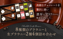 【East42st NEW YORK BROWNIE】ブラウニー8個と生ブラウニー4個詰め合わせBOX［ 京都 スイーツ  焼菓子 チョコレート おいしい 人気 おすすめ お取り寄せ お菓子 洋菓子 ］ 