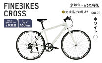 《12月下旬頃発送》完成品でお届け！&nbsp;クロスバイク&nbsp;7段変速&nbsp;70×32C&nbsp;SHIMANO&nbsp;自転車&nbsp;&nbsp;460mm&nbsp;500mm&nbsp;ファインバイクスクロス&nbsp;FINEBIKES［京都&nbsp;自転車&nbsp;シティサイクル&nbsp;人気&nbsp;おすすめ&nbsp;スポーツ&nbsp;アウトドア&nbsp;ツーリング&nbsp;ブランド&nbsp;メーカー］NA700【ホワイト460mm】