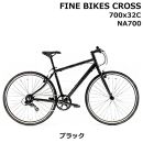 完成品でお届け！クロスバイク 1×7段変速 70×32C SHIMANO 自転車  460mm 500mm ファインバイクスクロス　FINEBIKES（NA700）【ブラック460mm】
