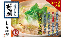 【福岡市】しらに田のだしもつ鍋（２～３人前）