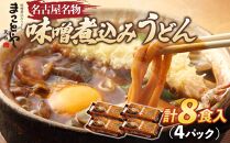 まことや天白　味噌煮込みうどん 生麺　【4パック 8食入】