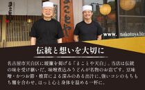 まことや天白　味噌煮込みうどん 生麺　【4パック 8食入】