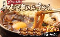 まことや天白　味噌煮込みうどん 生麺　【6パック　12食入】