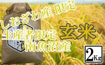 【2kg】玄米 しおざわ産限定 生産者限定 南魚沼産コシヒカリ