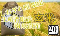 【20kg】玄米 しおざわ産限定 生産者限定 南魚沼産コシヒカリ