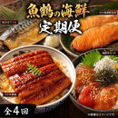 お魚のバラエティ定期便（塩サバ&nbsp;甘口塩銀鮭切身&nbsp;うなぎ蒲焼&nbsp;サーモン）【定期便・全4回】【魚鶴】