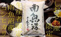 【令和7年産】【定期便4kg×9ヶ月】しおざわ産限定&nbsp;生産者限定&nbsp;南魚沼産コシヒカリ