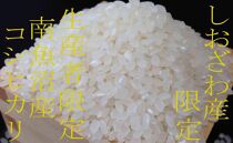 【令和7年産】【定期便6kg×3ヶ月】しおざわ産限定&nbsp;生産者限定&nbsp;南魚沼産コシヒカリ