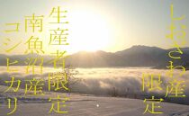 【令和7年産】【定期便15kg×3ヶ月】しおざわ産限定&nbsp;生産者限定&nbsp;南魚沼産コシヒカリ